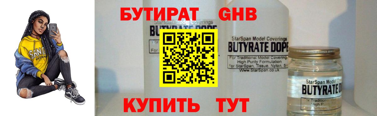 Бутират оксибутират  Вход с VPN  Бутират  Миасс 