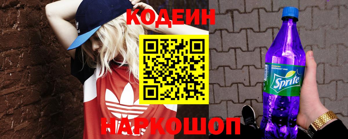 Кодеиновый сироп Lean Purple Drank Миасс